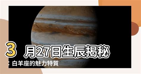 三月27星座|3月27日生日書（白羊座）